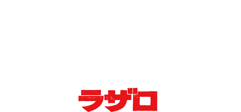 LAZARUS ラザロ