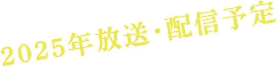 2025年放送・配信予定